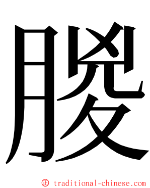 朡 ming font