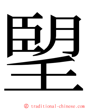 朢 ming font