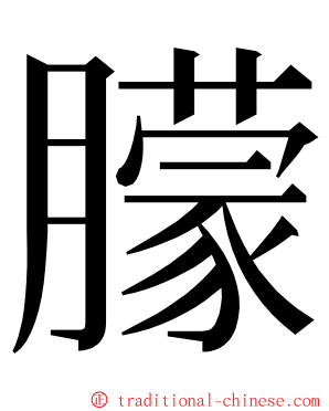 朦 ming font