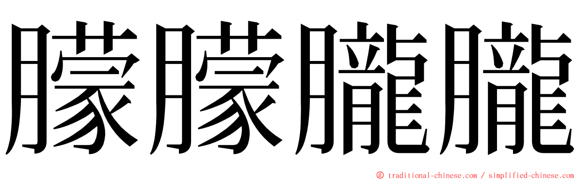 朦朦朧朧 ming font