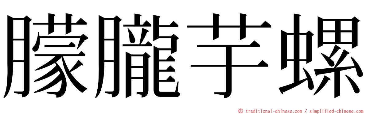 朦朧芋螺 ming font