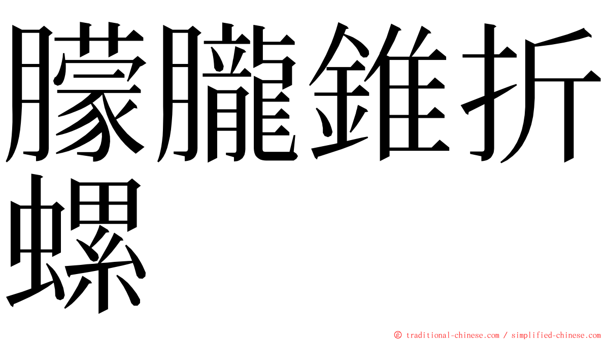 朦朧錐折螺 ming font