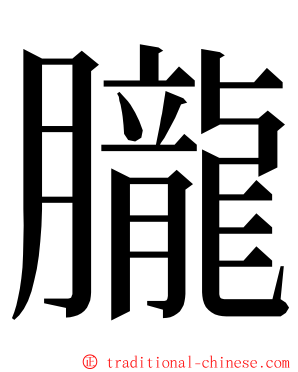 朧 ming font