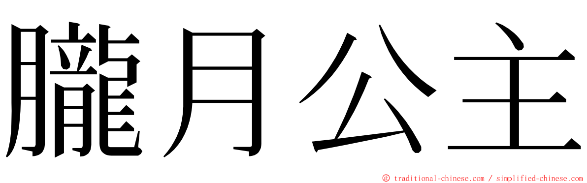 朧月公主 ming font