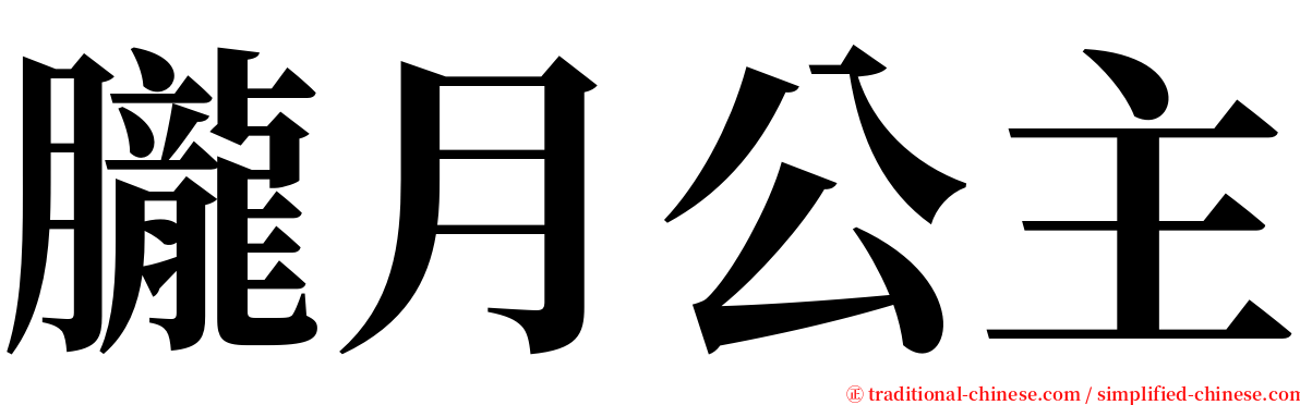 朧月公主 serif font