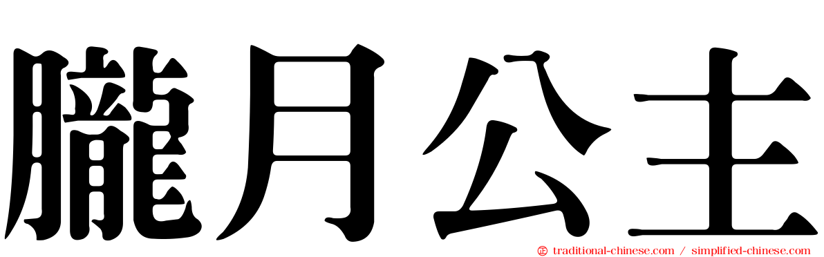 朧月公主