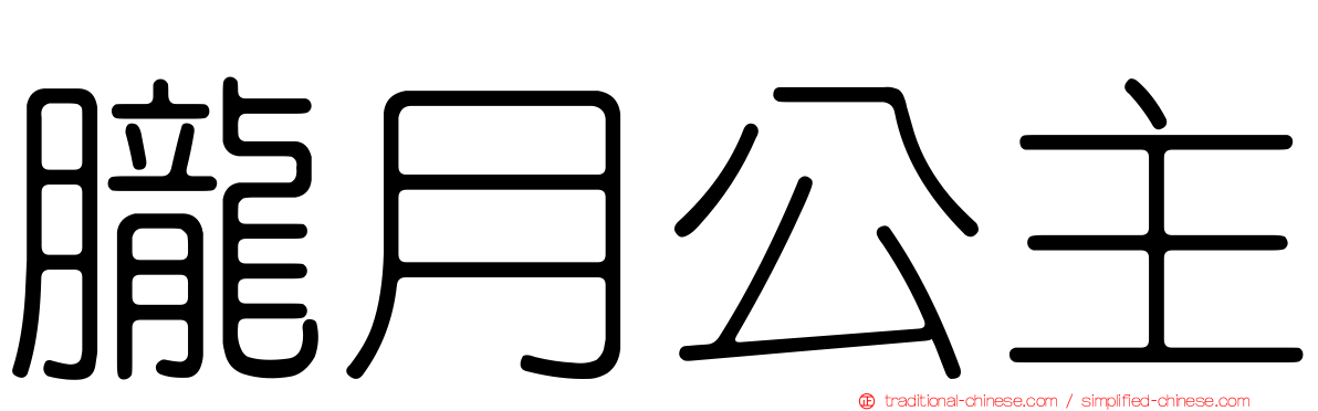 朧月公主