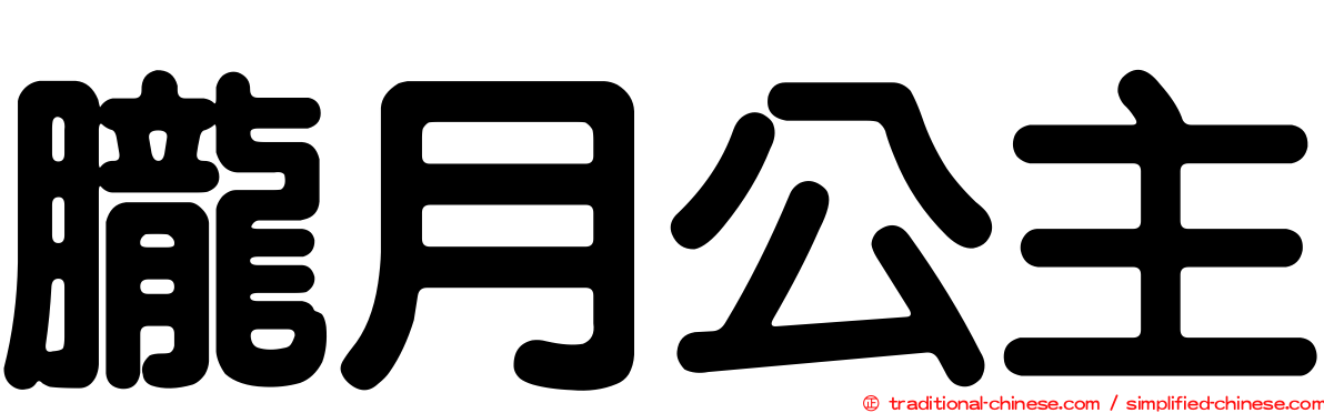 朧月公主