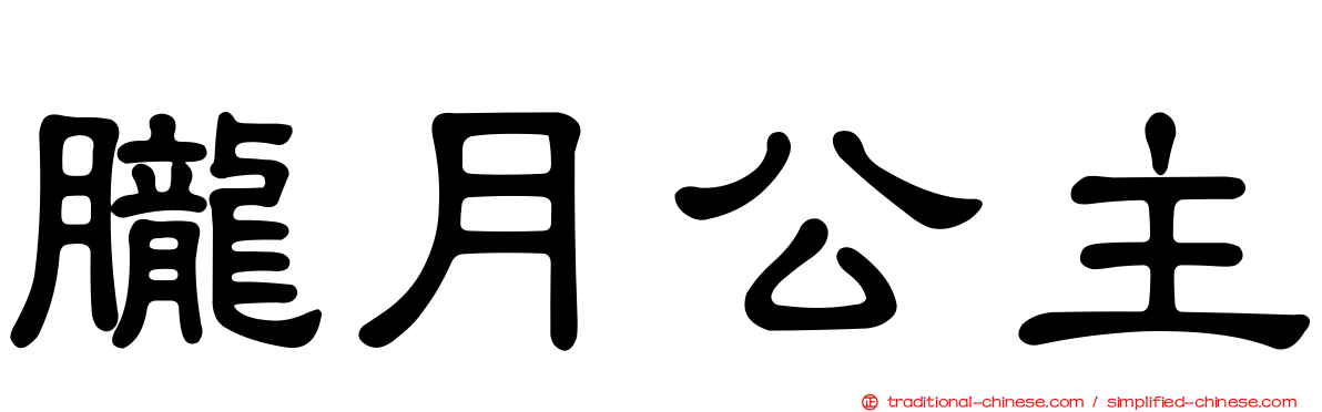 朧月公主