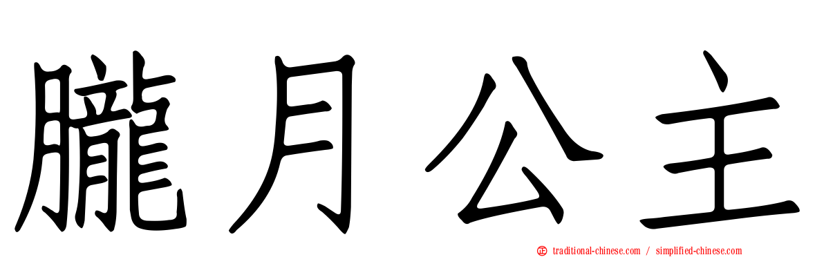 朧月公主