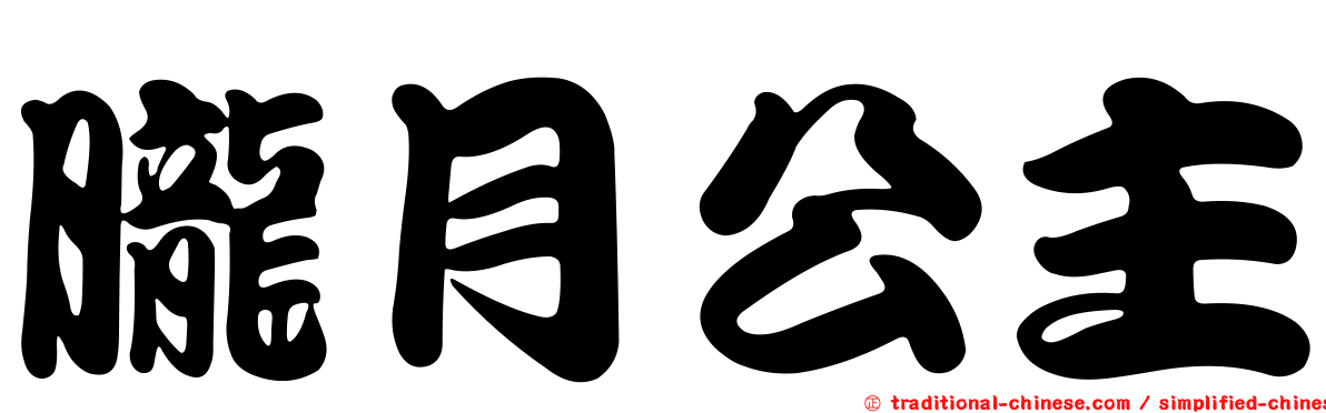朧月公主