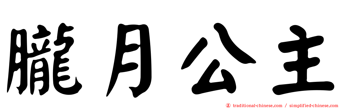 朧月公主