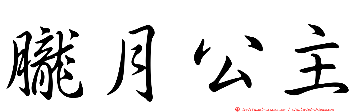 朧月公主