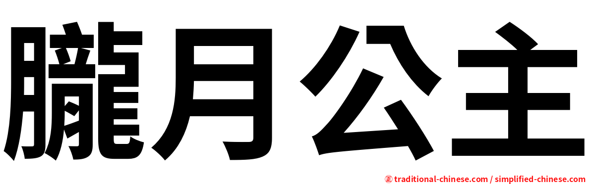 朧月公主