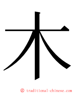 木 ming font