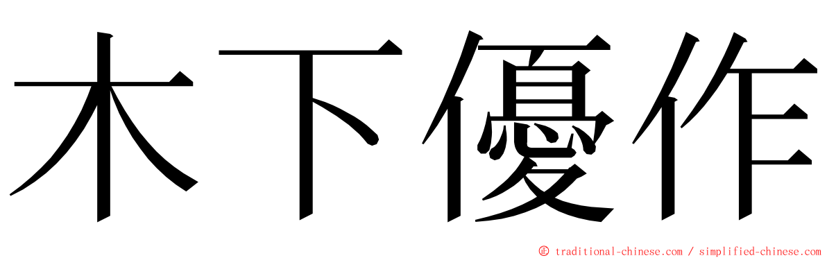 木下優作 ming font