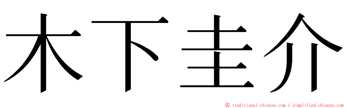 木下圭介 ming font