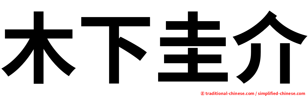 木下圭介