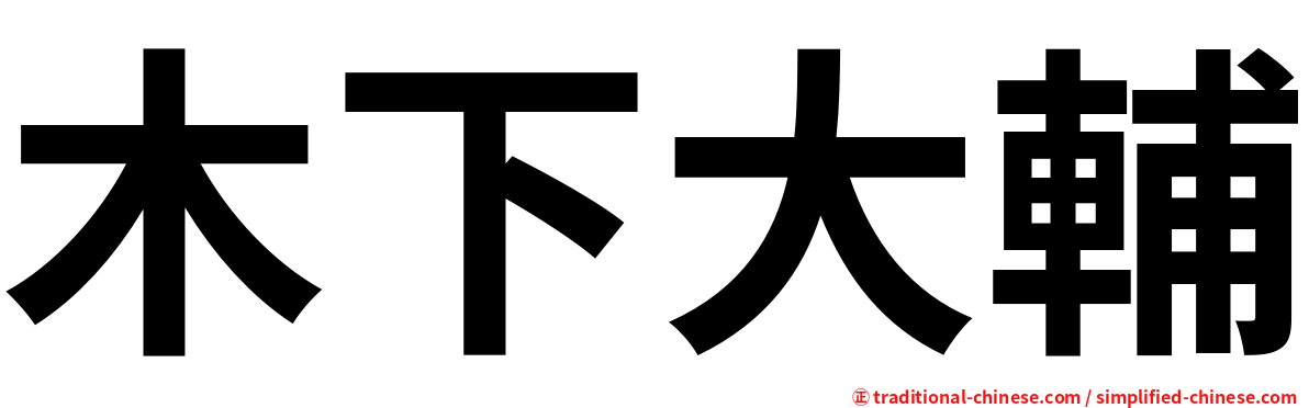 木下大輔