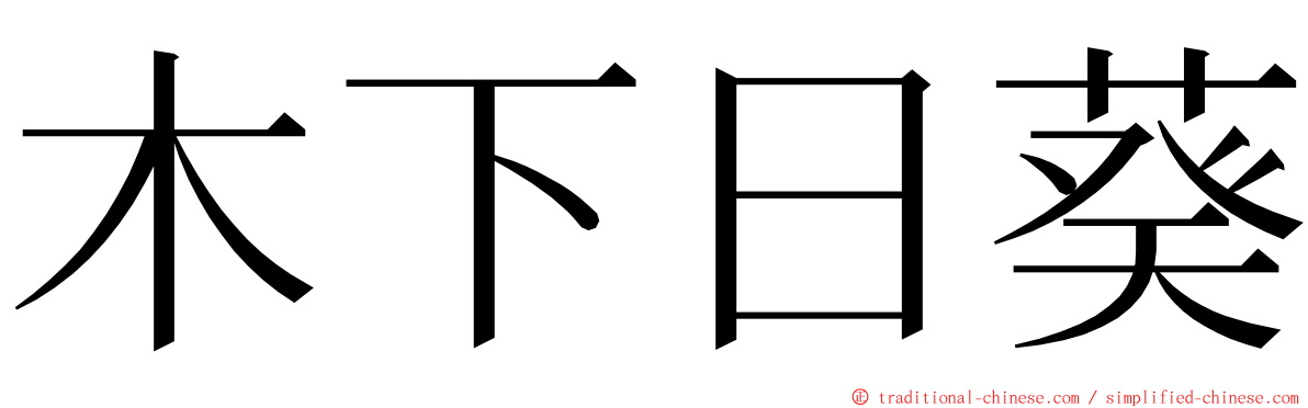 木下日葵 ming font