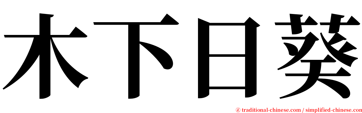 木下日葵 serif font