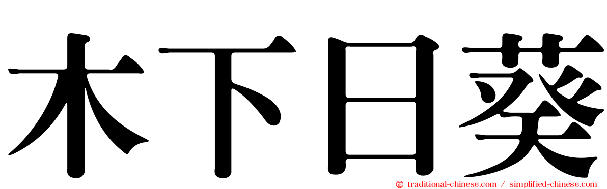 木下日葵