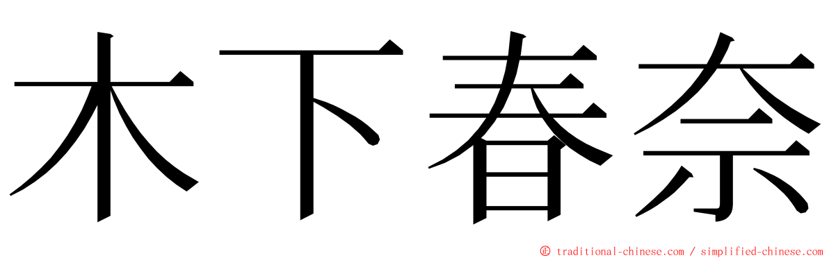 木下春奈 ming font