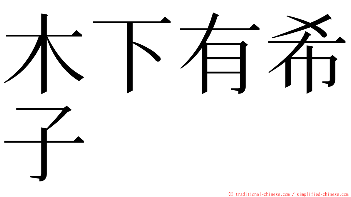 木下有希子 ming font