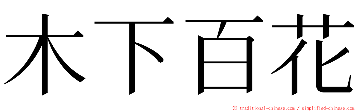 木下百花 ming font