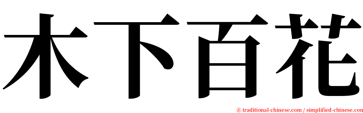 木下百花 serif font