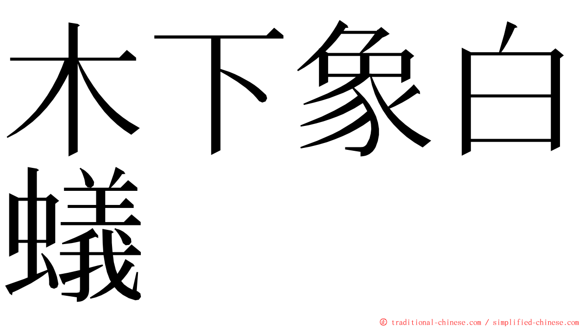 木下象白蟻 ming font