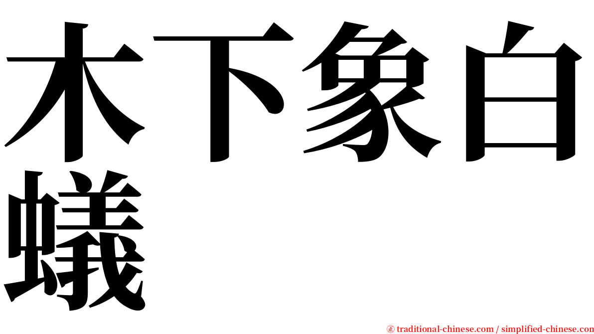 木下象白蟻 serif font