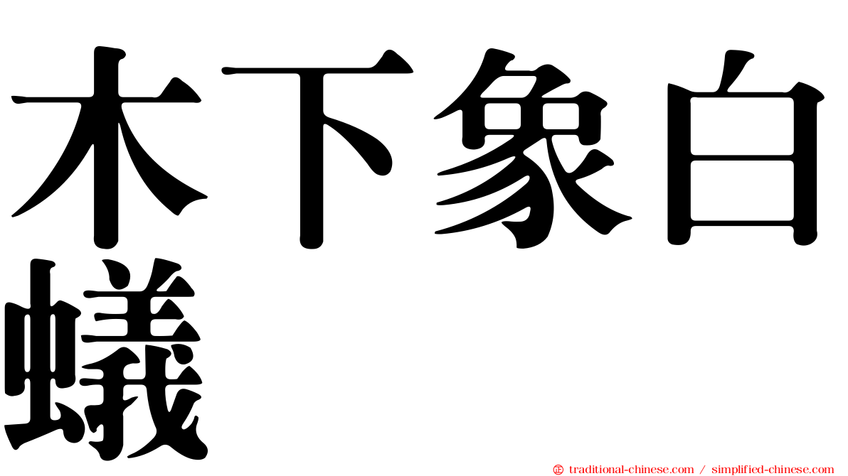 木下象白蟻