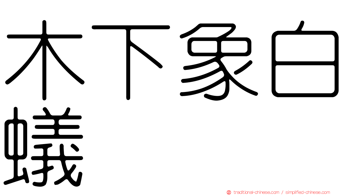木下象白蟻