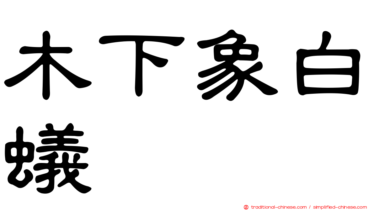 木下象白蟻