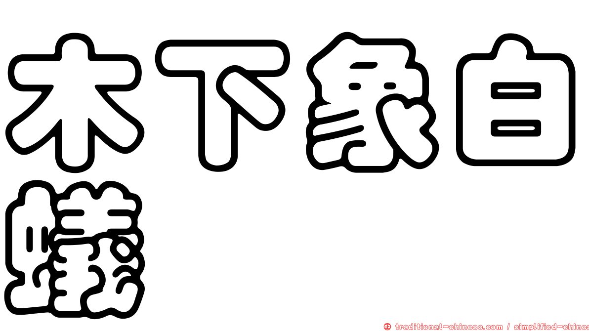 木下象白蟻