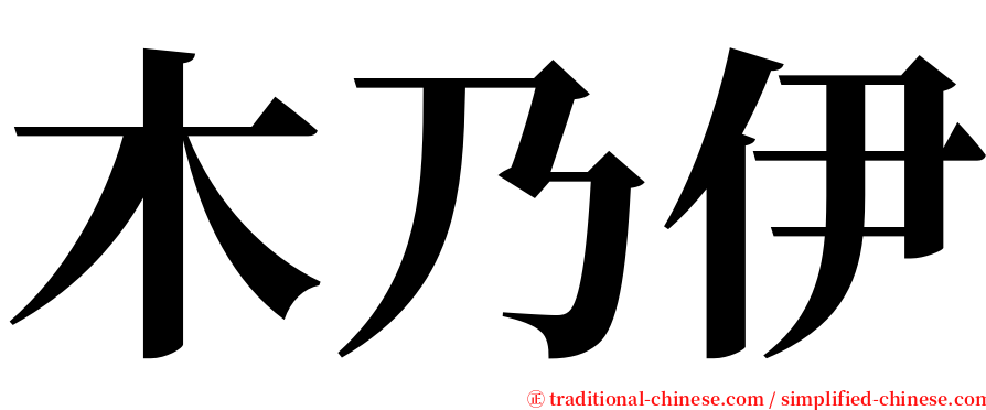 木乃伊 serif font