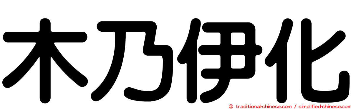 木乃伊化