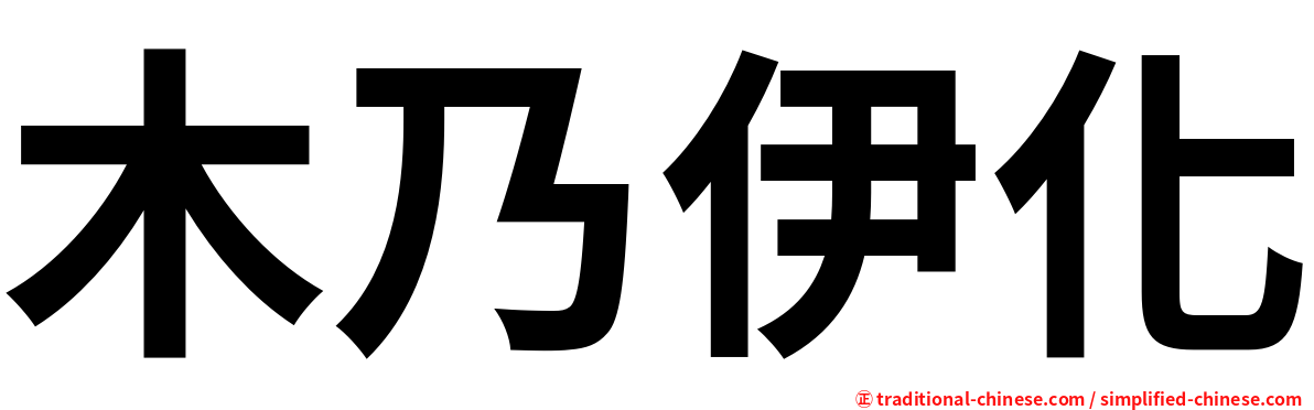 木乃伊化