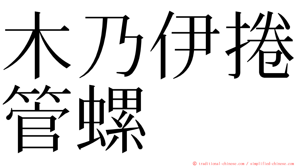 木乃伊捲管螺 ming font