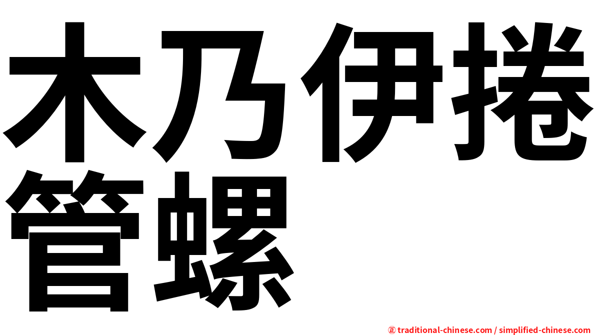 木乃伊捲管螺