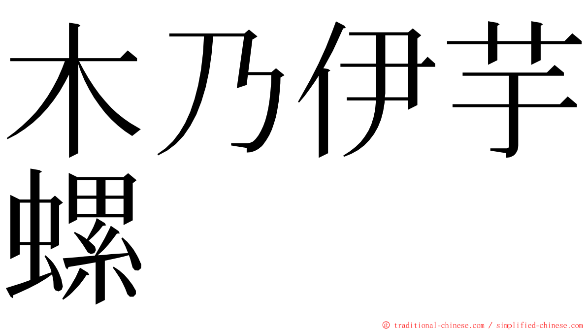 木乃伊芋螺 ming font