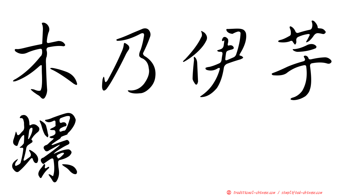 木乃伊芋螺