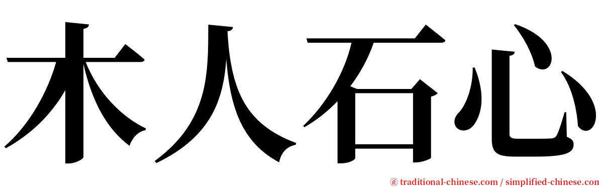 木人石心 serif font