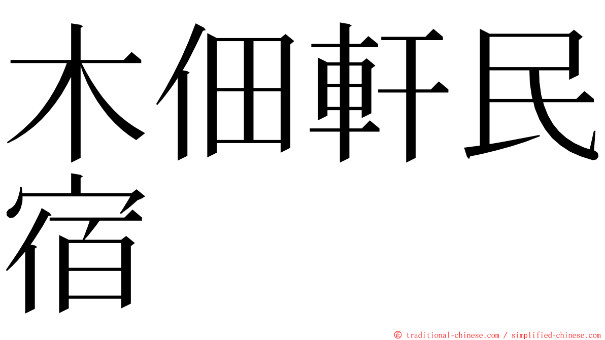 木佃軒民宿 ming font