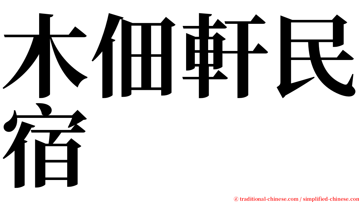 木佃軒民宿 serif font