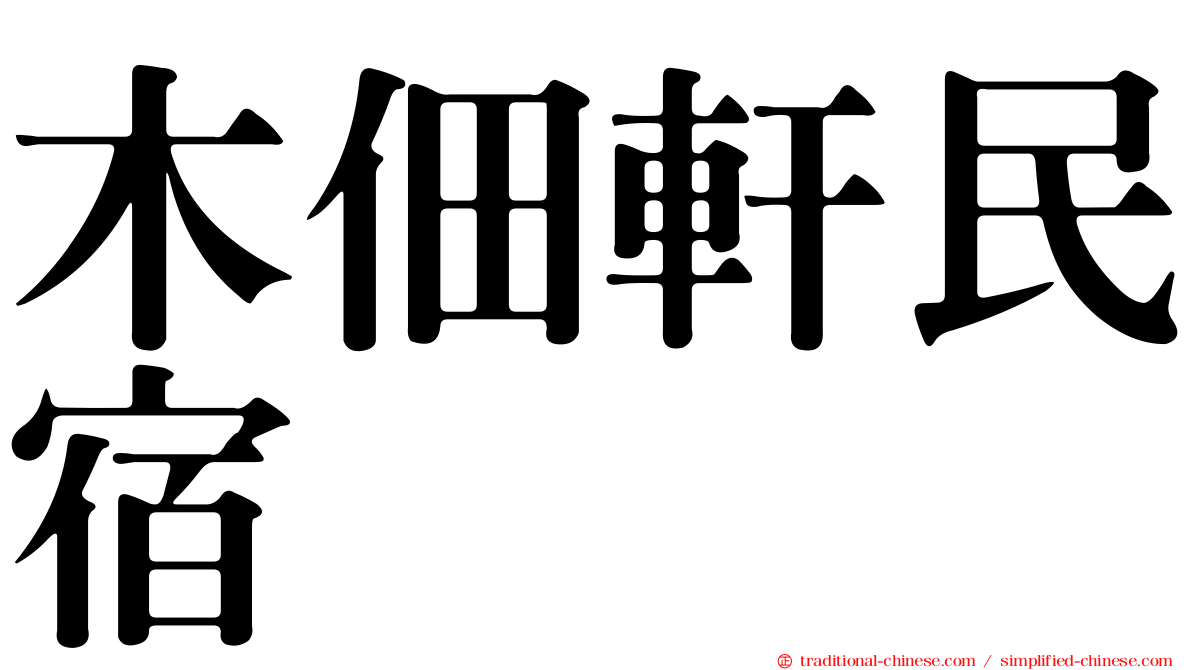 木佃軒民宿