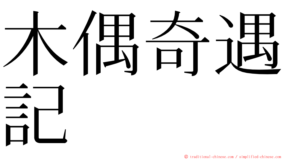 木偶奇遇記 ming font