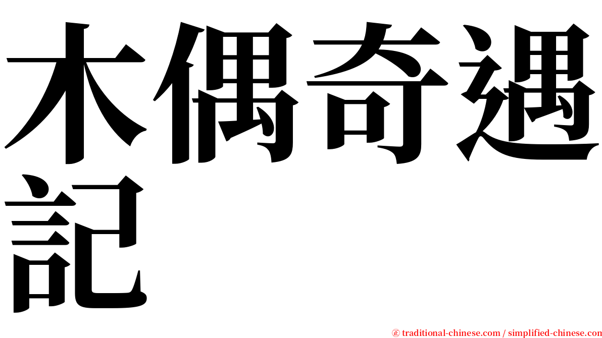 木偶奇遇記 serif font