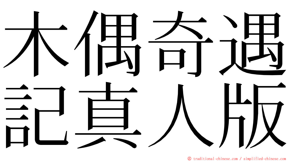 木偶奇遇記真人版 ming font